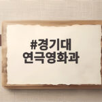경기대 연극영화과