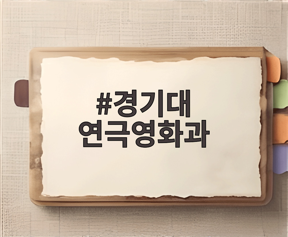 경기대 연극영화과