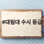 대림대 수시 등급