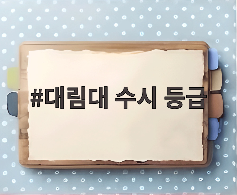 대림대 수시 등급