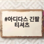 아디다스 긴팔 티셔츠
