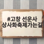 고창 선운사 상사화축제가는길