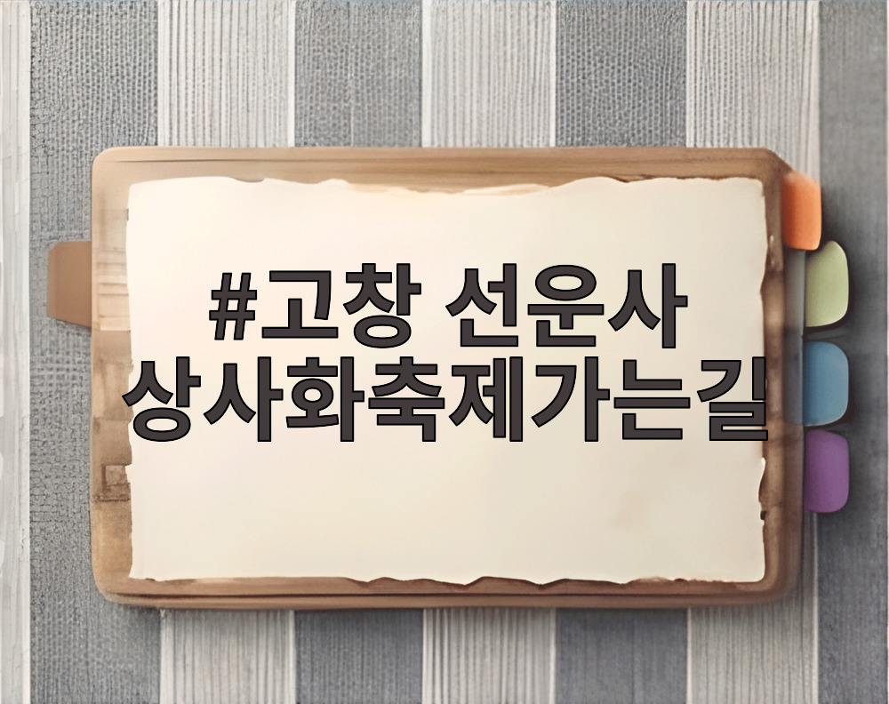 고창 선운사 상사화축제가는길 붉은 꽃무릇이 만개한 도솔천 풍경