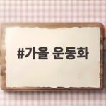 가을 운동화