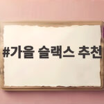 가을 슬랙스 추천