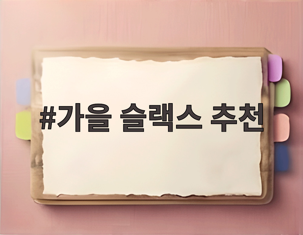 가을 슬랙스 추천