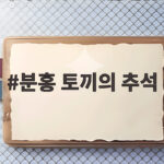 분홍 토끼의 추석