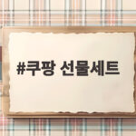 쿠팡 선물세트