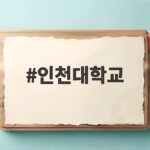 인천대학교