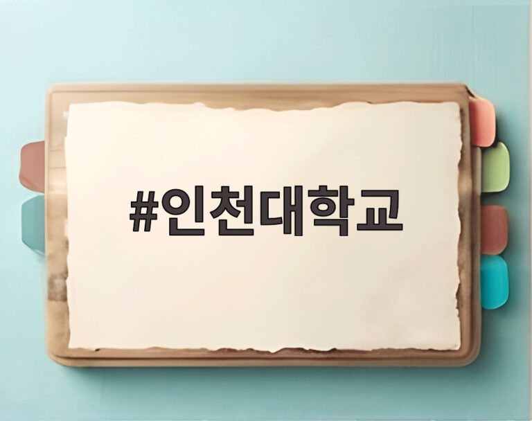 인천대학교