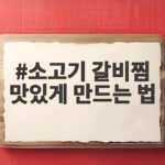 소고기 갈비찜 맛있게 만드는 법