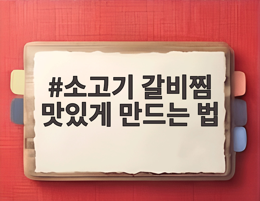 소고기 갈비찜 맛있게 만드는 법