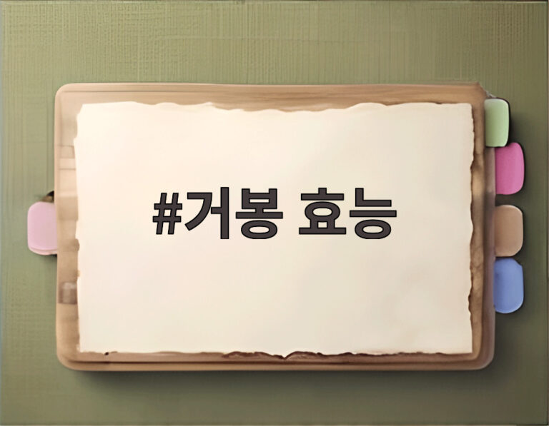 거봉 효능