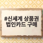 신세계 상품권 법인카드 구매