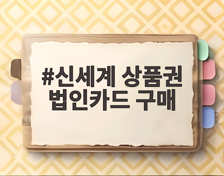 신세계 상품권 법인카드 구매