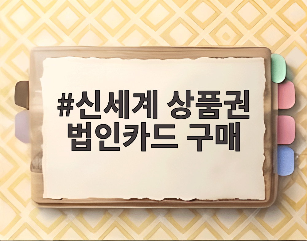 신세계 상품권 법인카드 구매