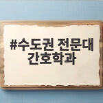 수도권 전문대 간호학과, 내신 3~4등급도 가능할까 수도권 전문대 간호학과