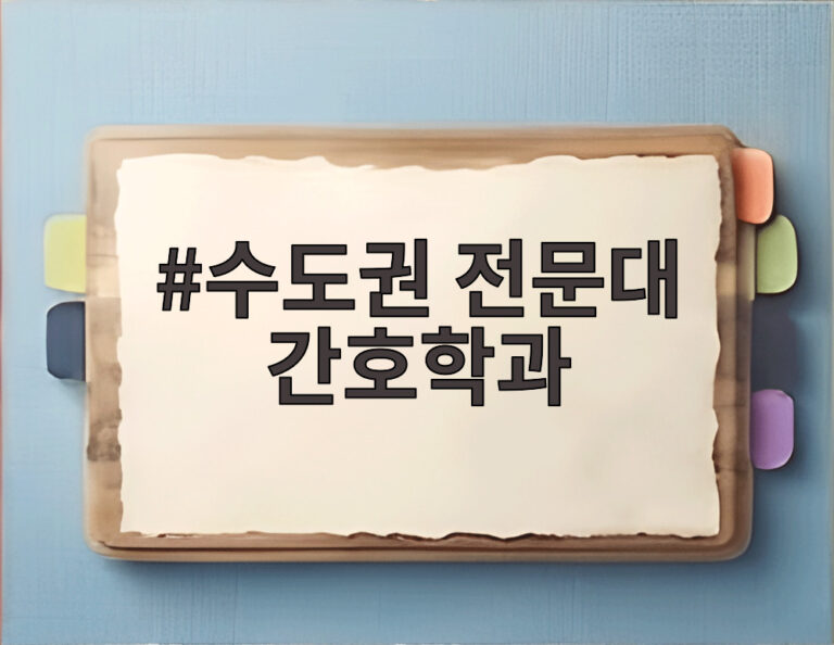 수도권 전문대 간호학과