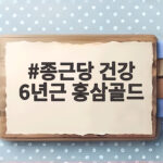 종근당 건강 6년근 홍삼골드