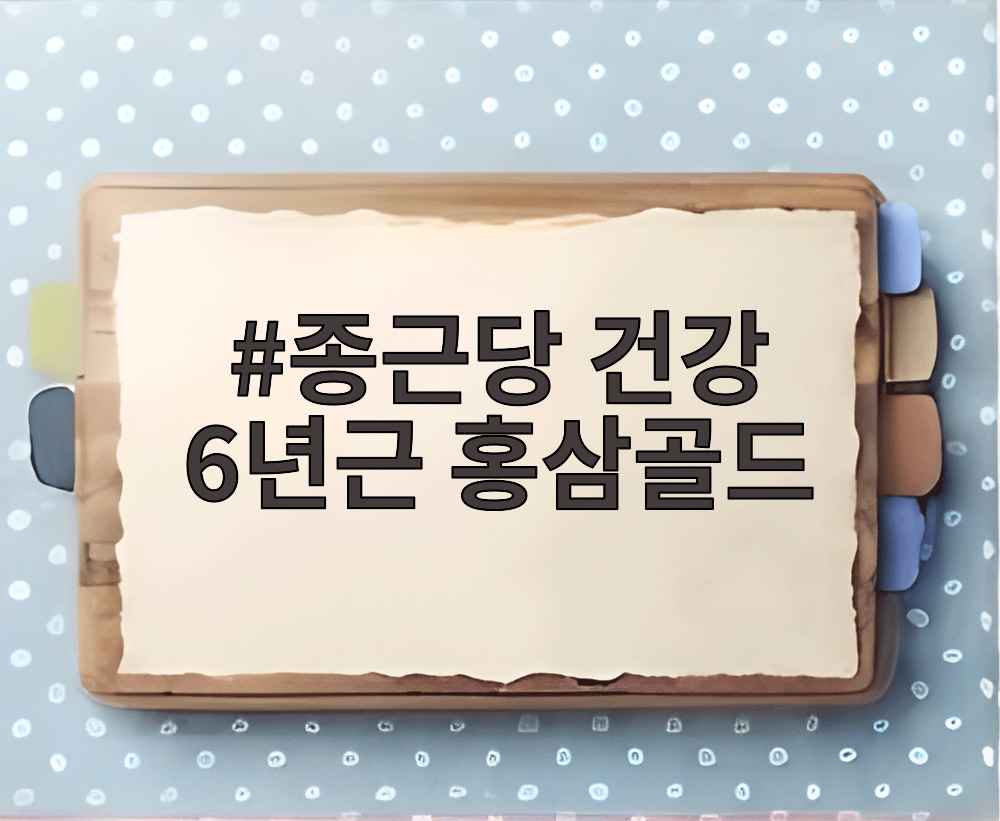 종근당 건강 6년근 홍삼골드
