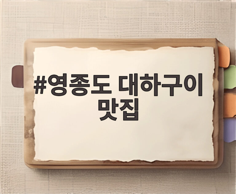 영종도 대하구이 맛집