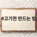 고기전 만드는 법
