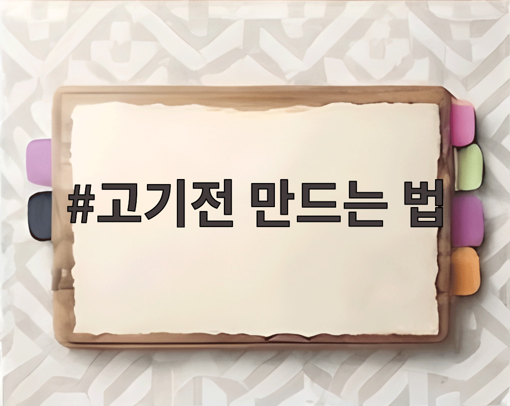 고기전 만드는 법