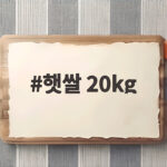 햇쌀 20kg으로 한 달 든든하게 먹는 현명한 선택 햇쌀 20kg