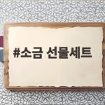 소금 선물세트