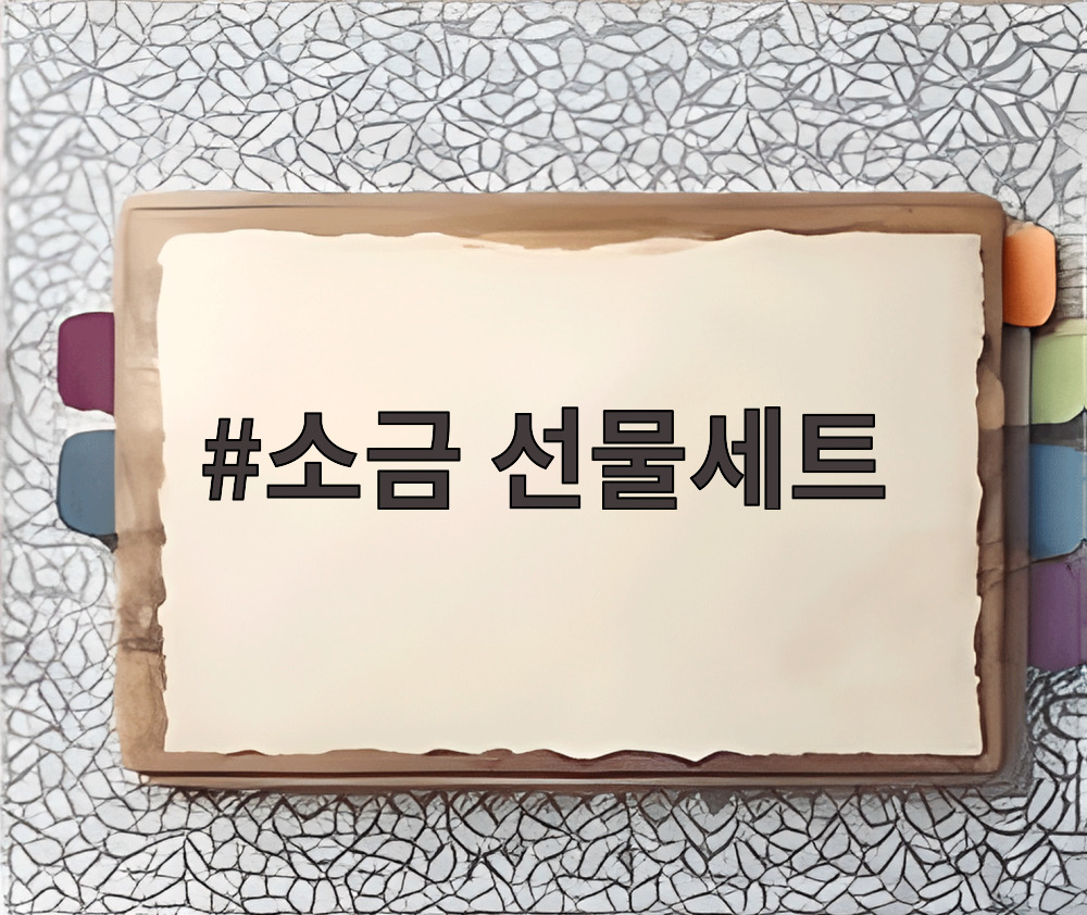 소금 선물세트