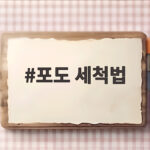 포도 세척법 하얀 가루가 농약인 줄 알았다면 이렇게 씻으세요 포도 세척법