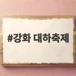 강화 대하축제