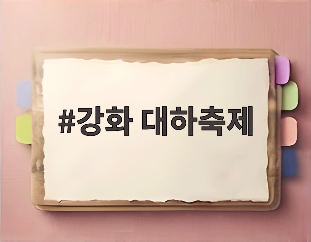 강화 대하축제