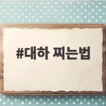 대하 찌는법