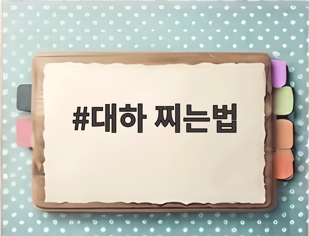 대하 찌는법