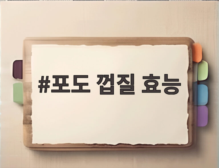 포도 껍질 효능