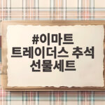 이마트 트레이더스 추석 선물세트