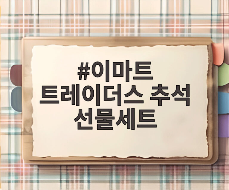 이마트 트레이더스 추석 선물세트