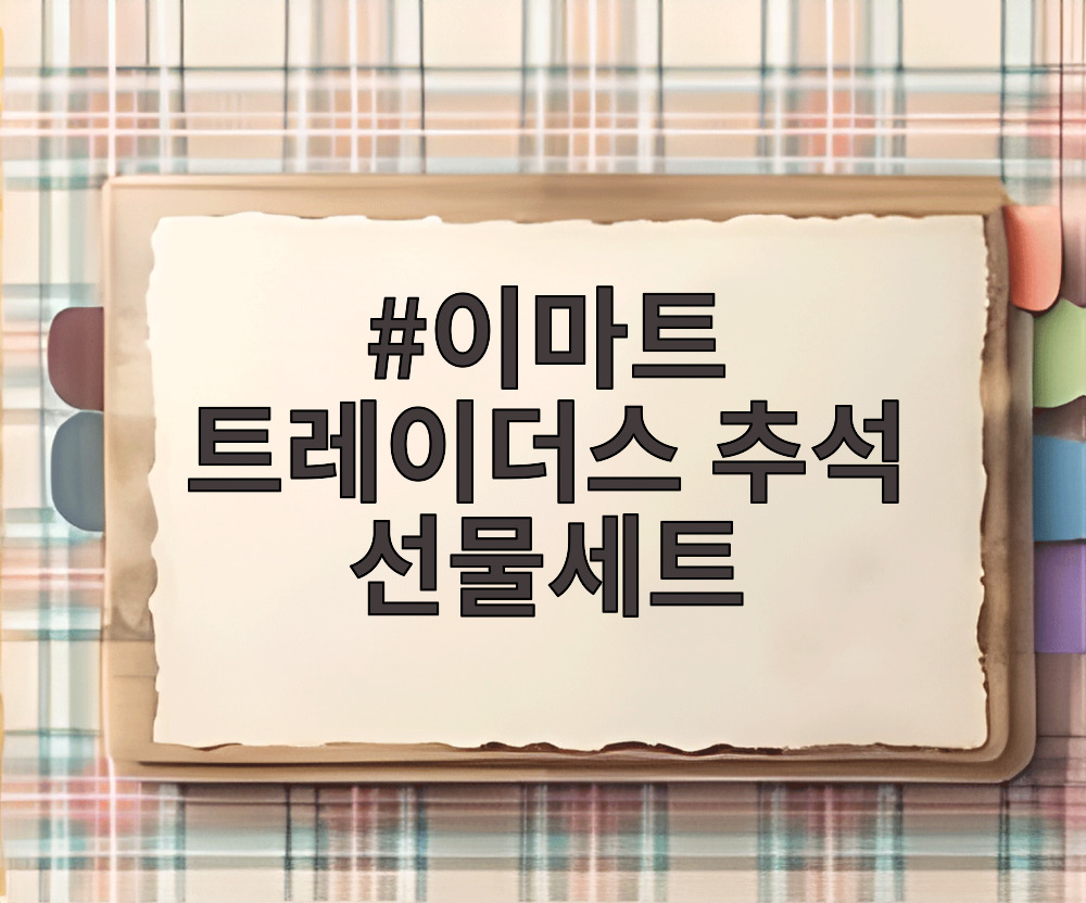 이마트 트레이더스 추석 선물세트