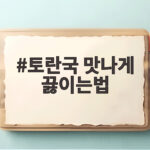 토란국 맛나게 끓이는법