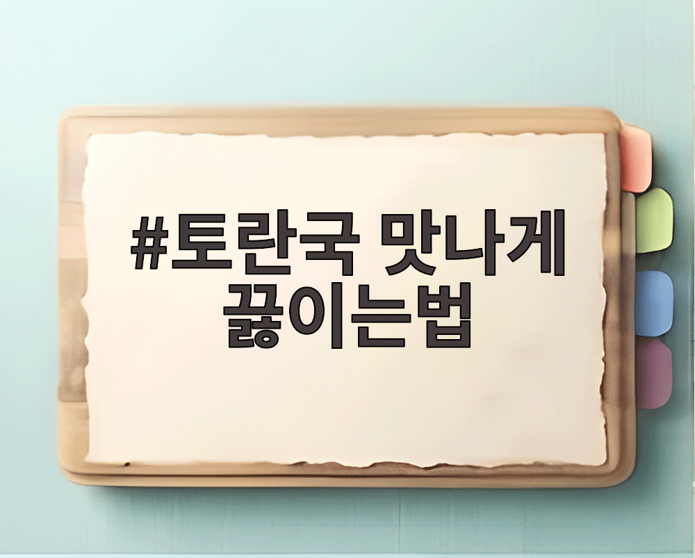 토란국 맛나게 끓이는법