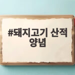 돼지고기 산적 양념