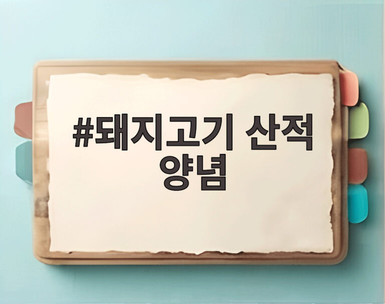 돼지고기 산적 양념