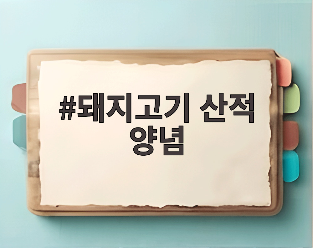 돼지고기 산적 양념