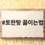 토란탕 끓이는법