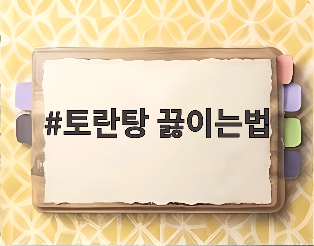토란탕 끓이는법