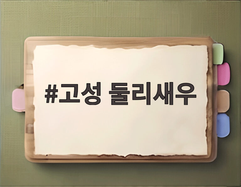 고성 둘리새우