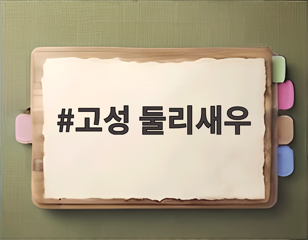 고성 둘리새우