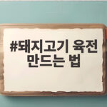 돼지고기 육전 만드는 법