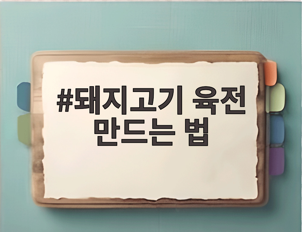 돼지고기 육전 만드는 법
